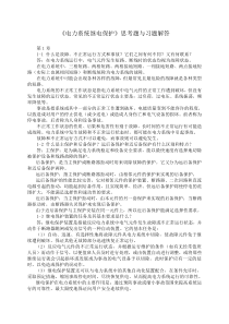 《电力系统继电保护》思考题与习题解答