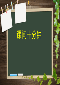 《课间十分钟》PPT