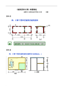 《建筑面积计算》例题精选