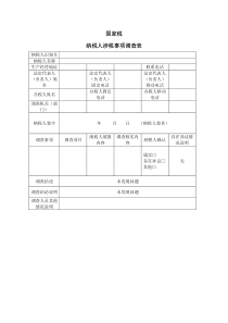 涉税事项调查表