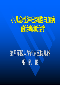 小儿急性淋巴细胞白血病的诊断和治疗