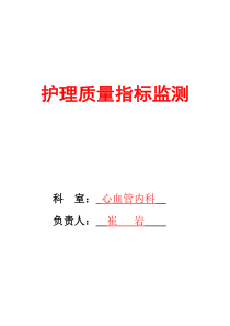 2018年专科护理质量指标构建模板