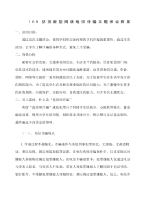 防网络电信诈骗主题班会教案-