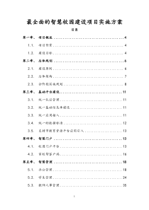 最全面的智慧校园建设项目实施方案