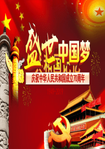 庆祝新中国成立70周年PPT课件