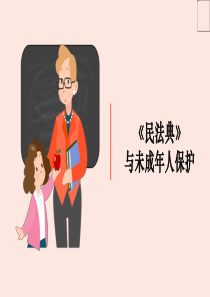 《民法典》与未成年人保护