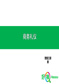 商务礼仪-