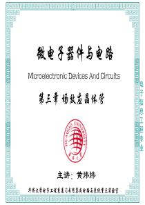 微电子器件与电路(电子工程版)-第三章场效应晶体管