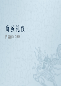 商务礼仪-2017企业员工入职内部培训资料