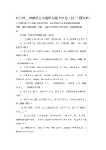 四年级上册数学应用题练习题100道(前50附答案)