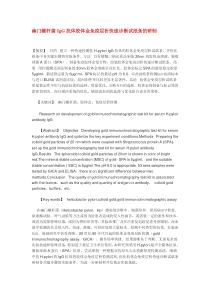 幽门螺杆菌IgG抗体胶体金免疫层析快速诊断试纸条的研制