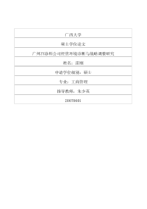 广州ZY涂料公司经营环境诊断与战略调整研究