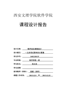 《程序语言课程设计---一元多项式简单的计算器》..