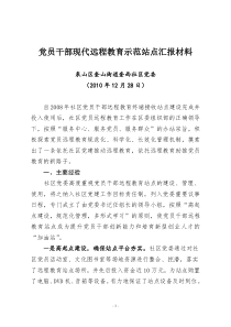 奎西党员干部现代远程教育示范站点申报材料