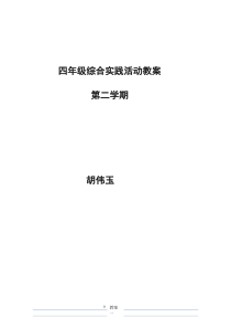 广东教育出版社--小学四年级第二学期综合实践全册教案