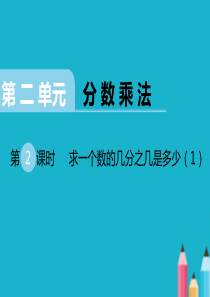 六年级数学上册课件《求一个数的几分之几是多少》新苏教版(1)