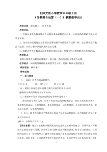 (完整)北师大版小学数学六年级上册《分数混合运算(一)》教案教学设计