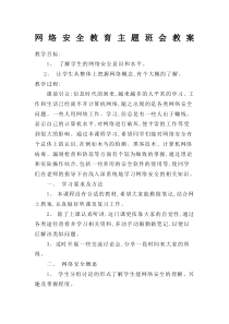 网络安全教育主题班会教案精选