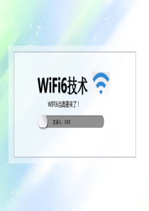 WiFI6技术-PPT