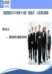 商务礼仪-塑造你的房地产职业形象