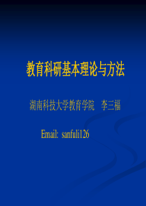 教育科研基本理论和方法