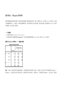 SPSS实验8-二项Logistic回归分析