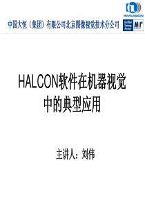 Halcon在机器视觉中的典型应用