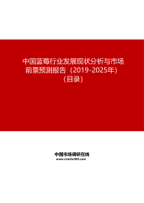 中国蓝莓行业发展现状分析与市场前景预测报告(2019-2025年)