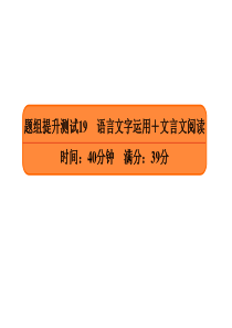 2020高考语文大二轮语言文字运用+文言文阅读提升测试题名师点拨(26张)