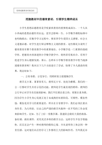 小学数学学科德育渗透经验总结