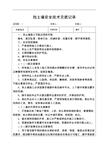 挡土墙安全技术交底记录大全