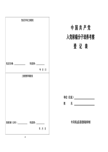 入党积极分子考察表(打印版)