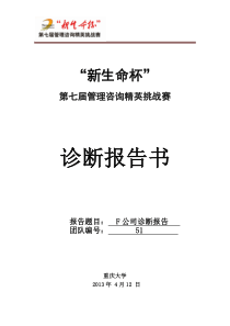 新生命杯管理咨询精英挑战赛-诊断报告书终稿