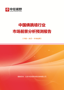 中国佛跳墙行业市场前景分析预测年度报告(目录)