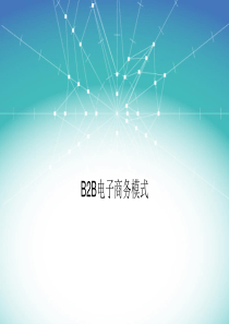 2B2B电子商务模式