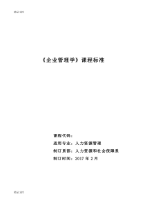 最新企业管理课程标准资料