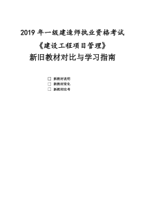 2019一级建造师《项目管理》新旧教材变化对比