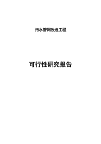 污水管网改造工程可行性研究报告