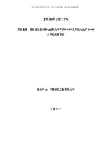 室外消防钢丝网骨架塑料复合PE管施工方案样本