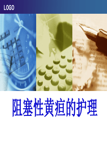 阻塞性黄疸护理