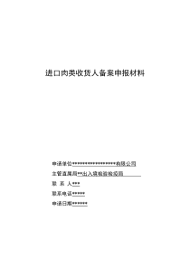 进口肉类收货人备案申报材料全套资料