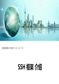 SSH-三大框架介绍