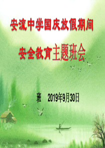 2020届高中国庆放假期间安全教育主题班会课件.ppt