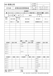 公司疫情防控管理制度范文