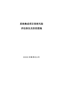 系统集成项目保密风险评估报告