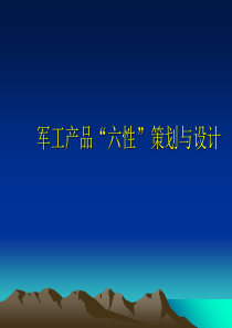 军工产品的六性策划与设计