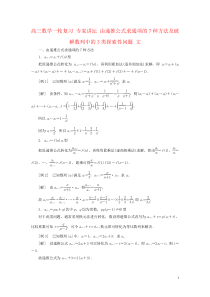 高三数学一轮复习-专家讲坛-由递推公式求通项的7种方法及破解数列中的3类探索性问题-文