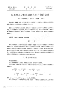 应用模态分析法诊断在用井架的故障