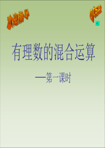 七年级数学上：有理数的混合运算课件华东师大版