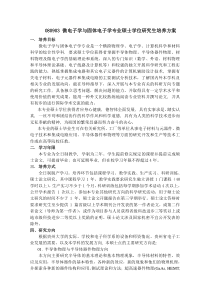 微电子学与固体电子学专业硕士学位研究生培养方案